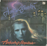 Александр Малинин - Неприкаянный С60 30343_44 USSR 1990