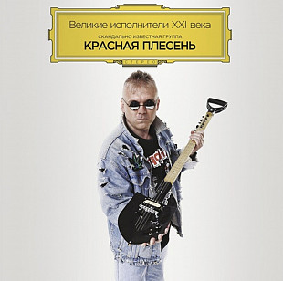 Красная Плесень ‎- Великие исполнители XXI века - 1991-2014. (LP). 12. Пластинка. S/S.