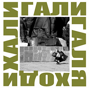 ДДТ / Юрий Шевчук - Хали Гали Галя Ходи - 2018. (2LP). 12. Vinyl. Пластинки. Europe. S/S