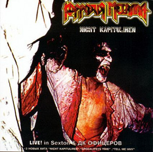 Коррозия Металла – Nicht Kapituliren.