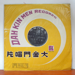 Unknown Artist – 精選粵曲: 火燒燕王城 (原聲) (大金門唱片 – CKL-5092) Taiwan LP