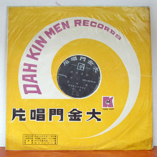 新馬師曾, 崔妙芝 – 白蛇傳- (CKL-5070) Taiwan LP