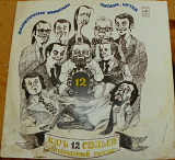 Клуб 12 стульев Литературной газеты 1977