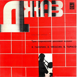 Трио Современной Джазовой Музыки П. У. В. Ганелина LP