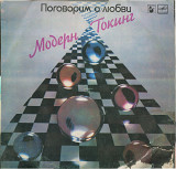 Модерн Токинг - Поговорим о любви С60 25007_08 USSR 1987