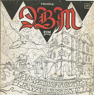 Группа ЭВМ - Здравствуй дурдом С60 30545_46 USSR 1990