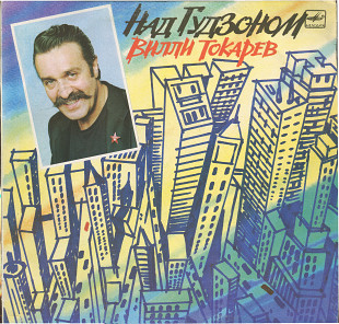 Вилли Токарев - Над Гудзоном С60 30479_80 USSR 1990