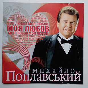 Михайло Поплавський – Моя Любов CD