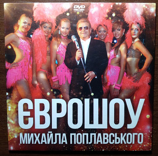 Михайло Поплавський – Еврошоу Михайла Поплавського DVD