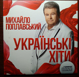 Михайло Поплавський – Українські Хіти CD