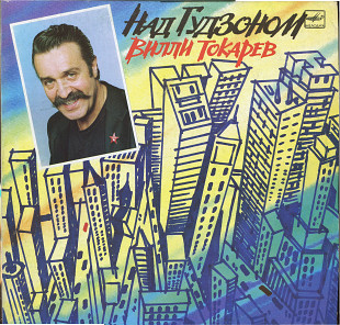 Вилли Токарев - Над Гудзоном С60 30479_80 USSR 1990