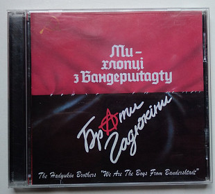 Брати Гадюкіни ‎– Ми - Хлопці З Бандершtадtу CD
