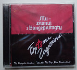 Брати Гадюкіни ‎– Ми - Хлопці З Бандершtадtу CD