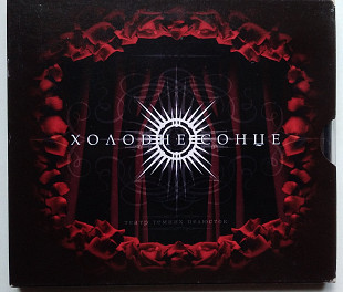 Холодне Сонце – Театр Темних Пелюсток CD
