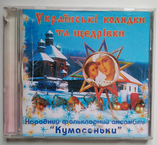 Народний Фольклорний Ансамбль "Кумасеньки"* – Українські Колядки Та Щедрівки CDr