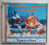 Народний Фольклорний Ансамбль "Кумасеньки"* – Українські Колядки Та Щедрівки CDr