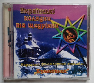 Народний Фольклорний Ансамбль "Кумасеньки"* – Українські Колядки Та Щедрівки CD