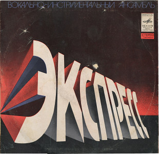 Экспресс - ВИА Венгрия С60---09353_54 USSR 1979
