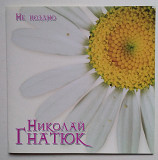 Микола Гнатюк – Не поздно CDr