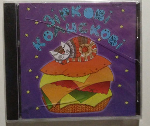 Зіркові Колискові CD