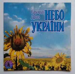Едуард Драч – Небо України CDr