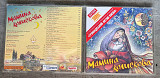 Мамина Колискова. Various artists