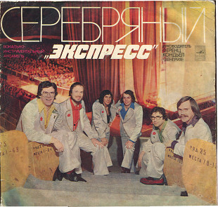 ВИА Экспресс Венгрия - Серебряный Экспресс С6033 С60---12089_90