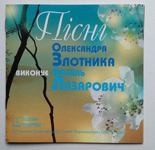 Пісні Олександра Злотника виконує Василь Лазарович CD