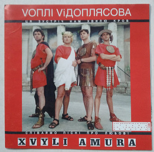 Воплі Відоплясова ‎ ‎– Хвилі Амура CD Vоплі Vідоплясова - Xvyli Amura
