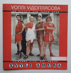 Воплі Відоплясова ‎ ‎– Хвилі Амура CD Vоплі Vідоплясова - Xvyli Amura