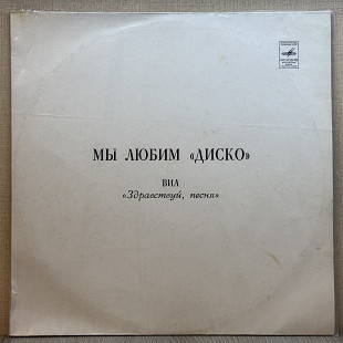 Вінілова платівка Здравствуй, Песня – Мы Любим "Диско" (МОЗГ) 1979