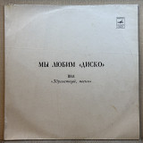 Вінілова платівка Здравствуй, Песня – Мы Любим "Диско" (МОЗГ) 1979