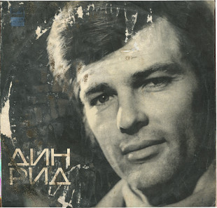 Дин Рид - Дин Рид 33СМ---03253_54 USSR