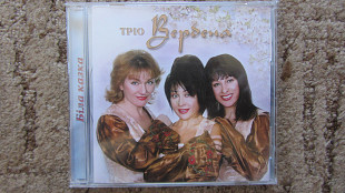 Тріо Вербена - Біла казка 2006 запечатана.