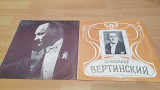 Александр Вертинский (лот 2 пластинки)