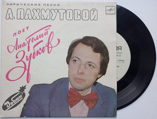 Лирические песни Пахмутовой поет Анатолий Зубков (7")