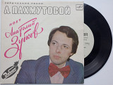 Лирические песни Пахмутовой поет Анатолий Зубков (7")
