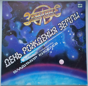Земляне ‎– День Рождения Земли РЗГ