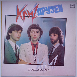 Группа Круг - Круг друзей