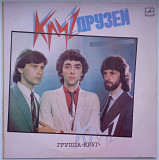 Группа Круг - Круг друзей