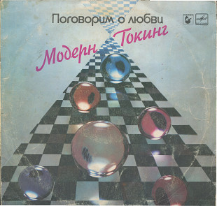 Модерн Токинг - Поговорим о любви С60 25007_08 USSR 1987