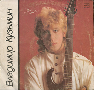 Владимир Кузьмин - Моя любовь С60 25375_76 USSR 1987