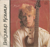 Владимир Кузьмин - Моя любовь С60 25375_76 USSR 1987