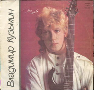Владимир Кузьмин - Моя любовь С60 25375_76 USSR 1987