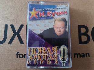 И. Кучин - Новая Золотая Серия