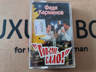 Федя Карманов - "Гоп-стоп, сало!"