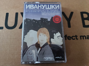 Иванушки International - Подожди меня...