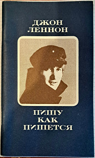 Джон Леннон - Пишу как пишется