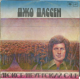 Джо Дассен - Люксембургский сад С60---12945_46 USSR 1985