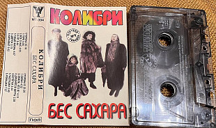 Колибри. Бес Сахара